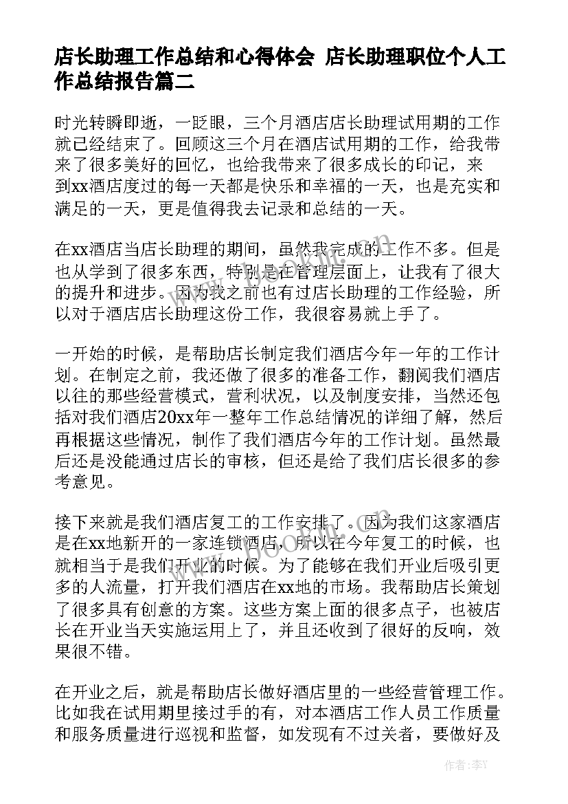 店长助理工作总结和心得体会 店长助理职位个人工作总结报告