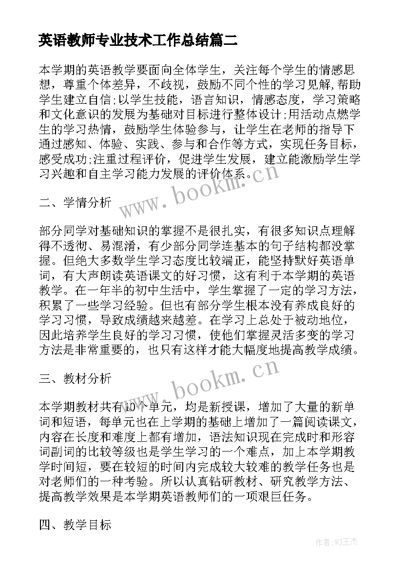 英语教师专业技术工作总结