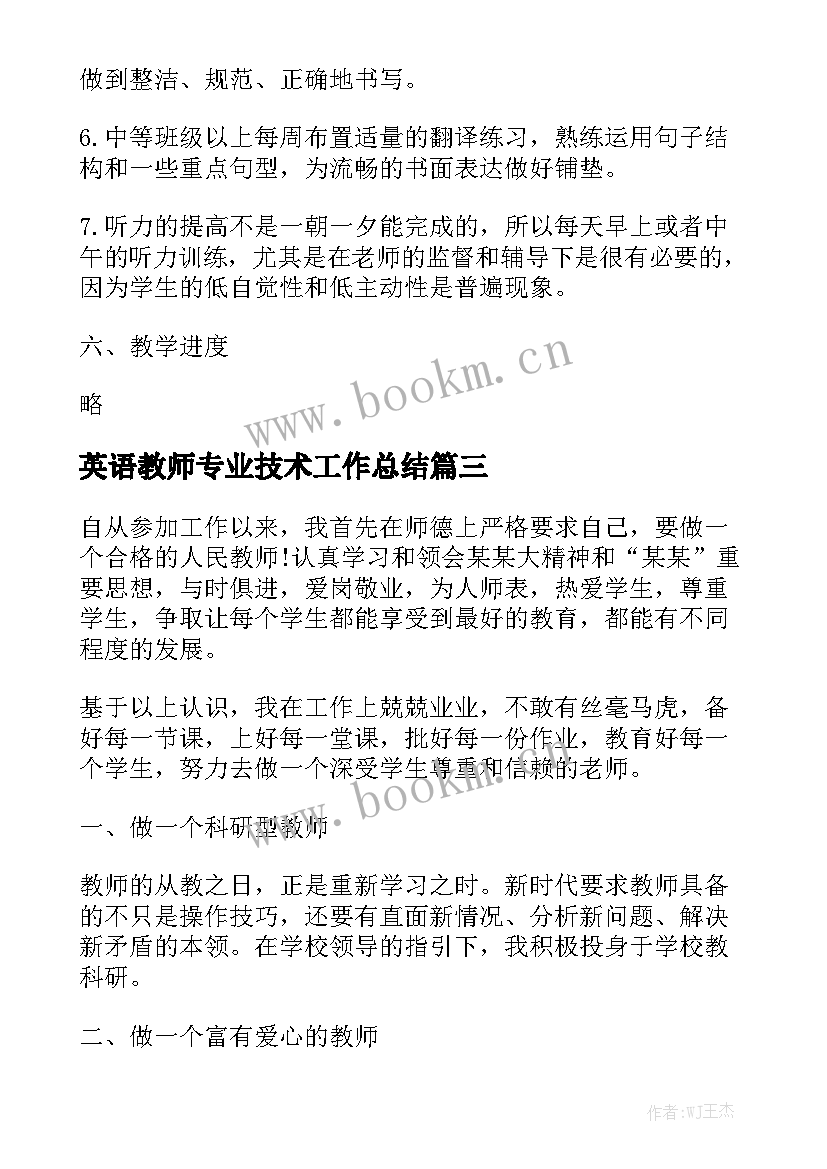 英语教师专业技术工作总结