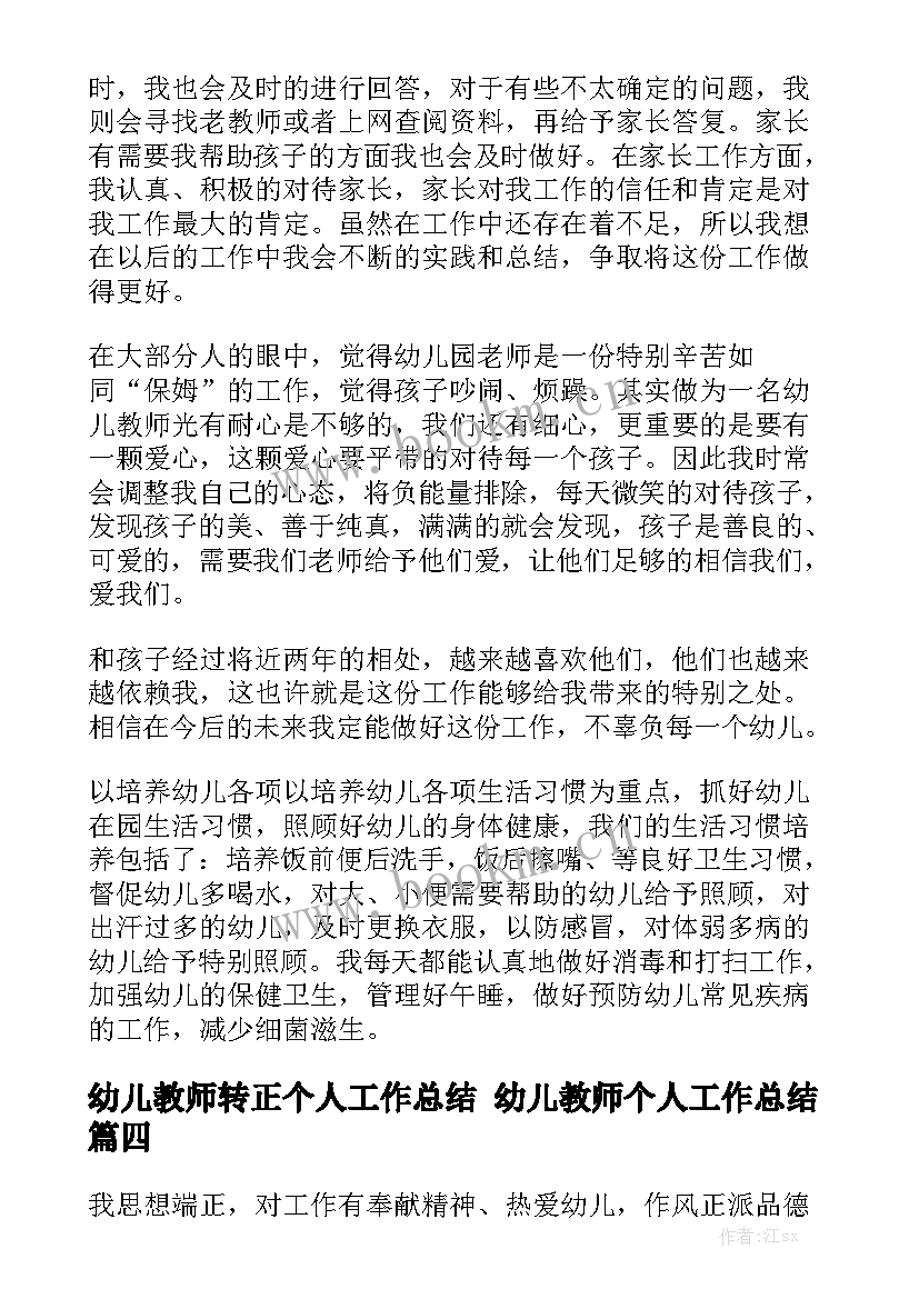 幼儿教师转正个人工作总结 幼儿教师个人工作总结