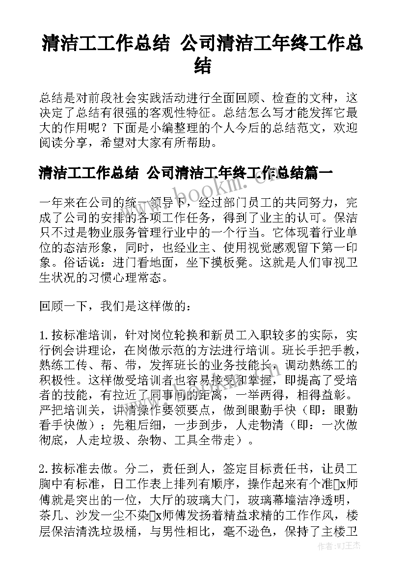 清洁工工作总结 公司清洁工年终工作总结