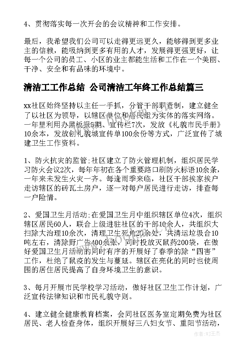 清洁工工作总结 公司清洁工年终工作总结