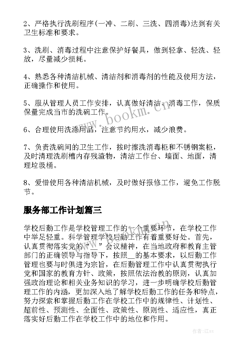 服务部工作计划