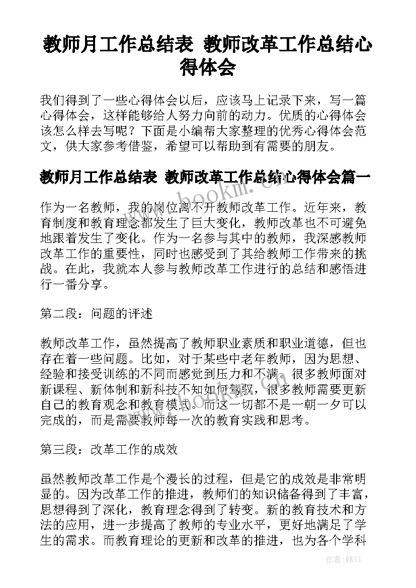 教师月工作总结表 教师改革工作总结心得体会