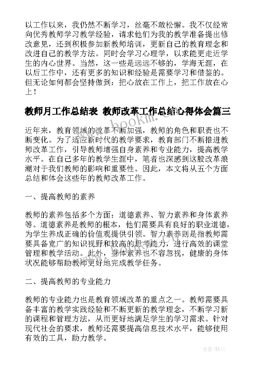 教师月工作总结表 教师改革工作总结心得体会