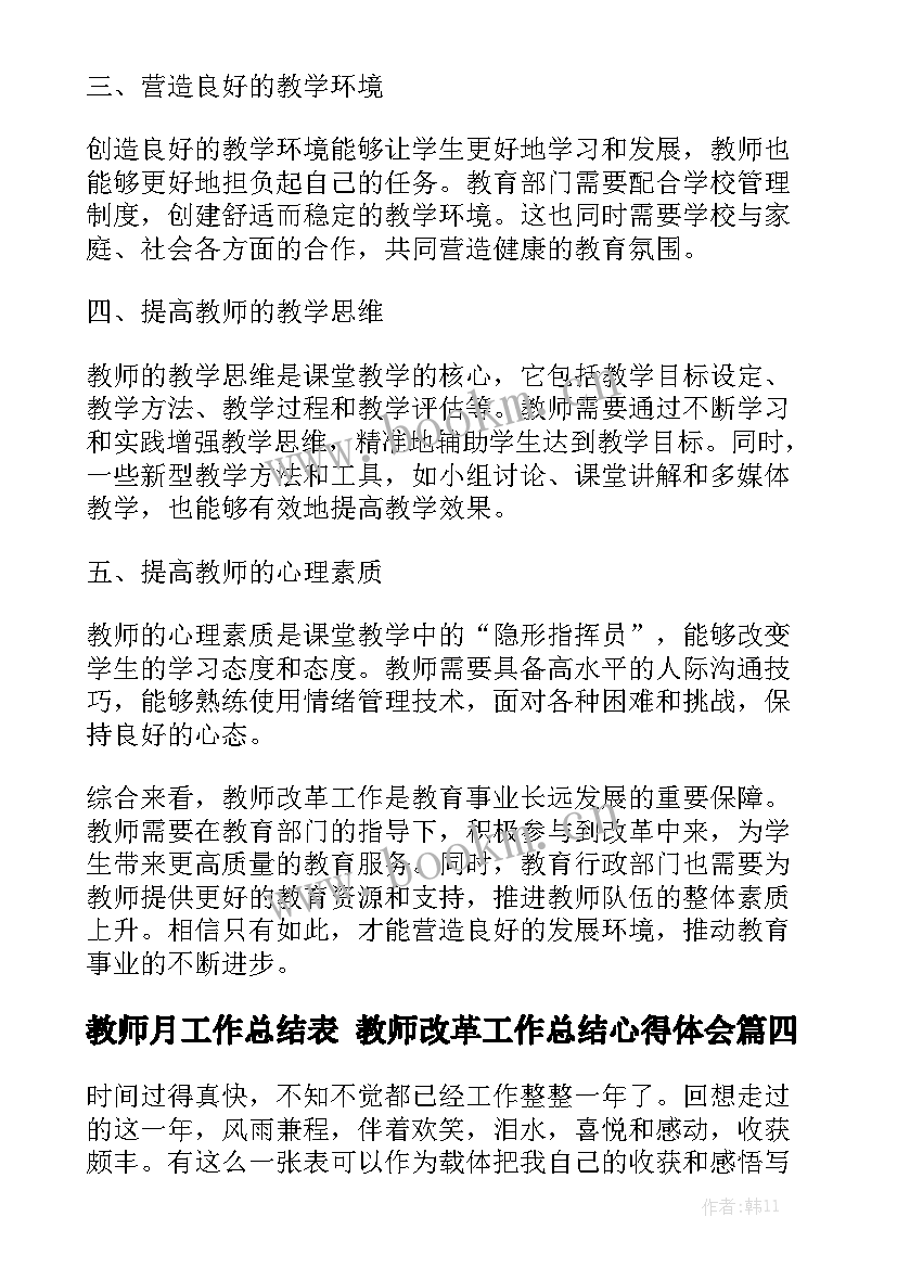 教师月工作总结表 教师改革工作总结心得体会