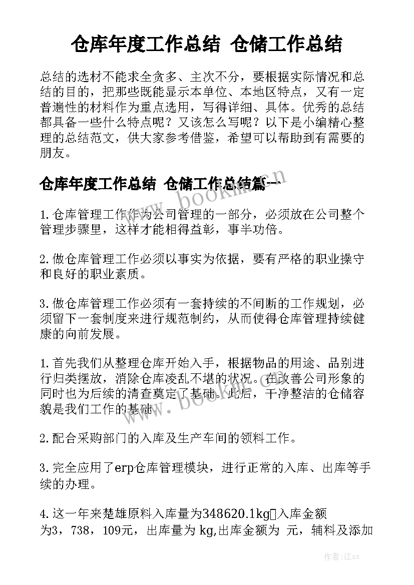 仓库年度工作总结 仓储工作总结