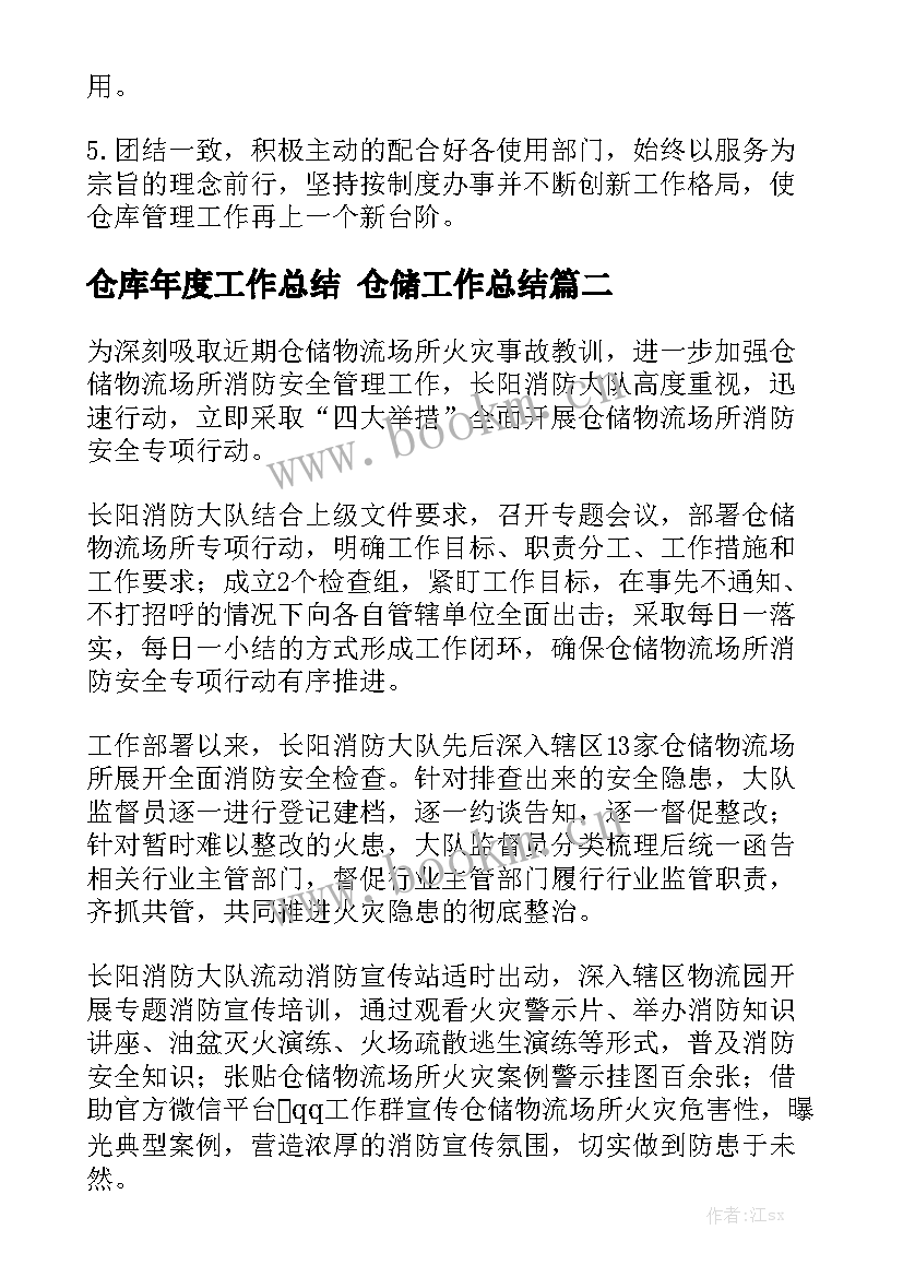 仓库年度工作总结 仓储工作总结