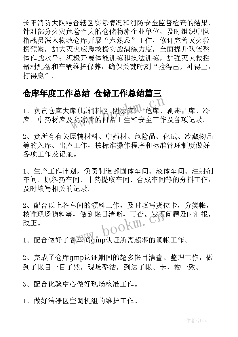 仓库年度工作总结 仓储工作总结