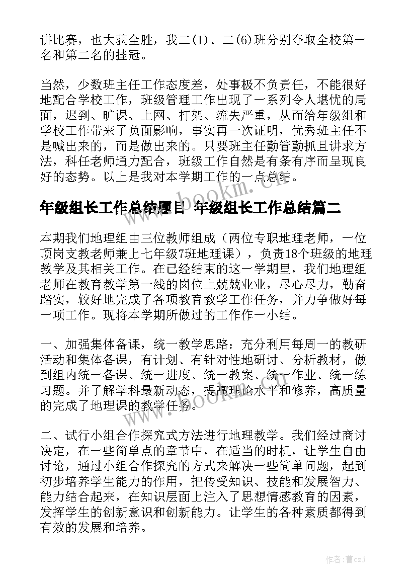 年级组长工作总结题目 年级组长工作总结