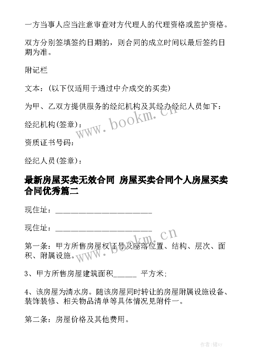 最新房屋买卖无效合同 房屋买卖合同个人房屋买卖合同优秀