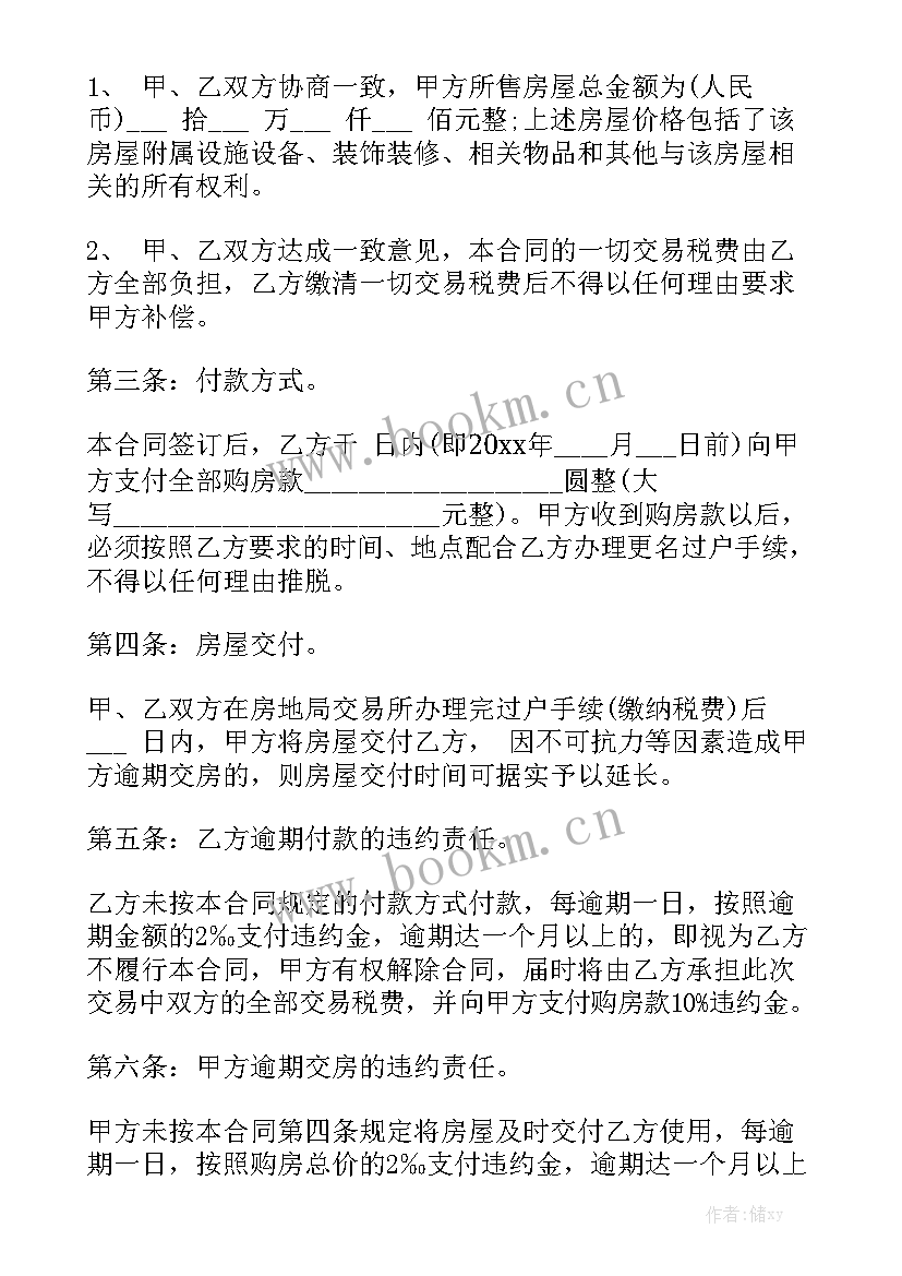 最新房屋买卖无效合同 房屋买卖合同个人房屋买卖合同优秀