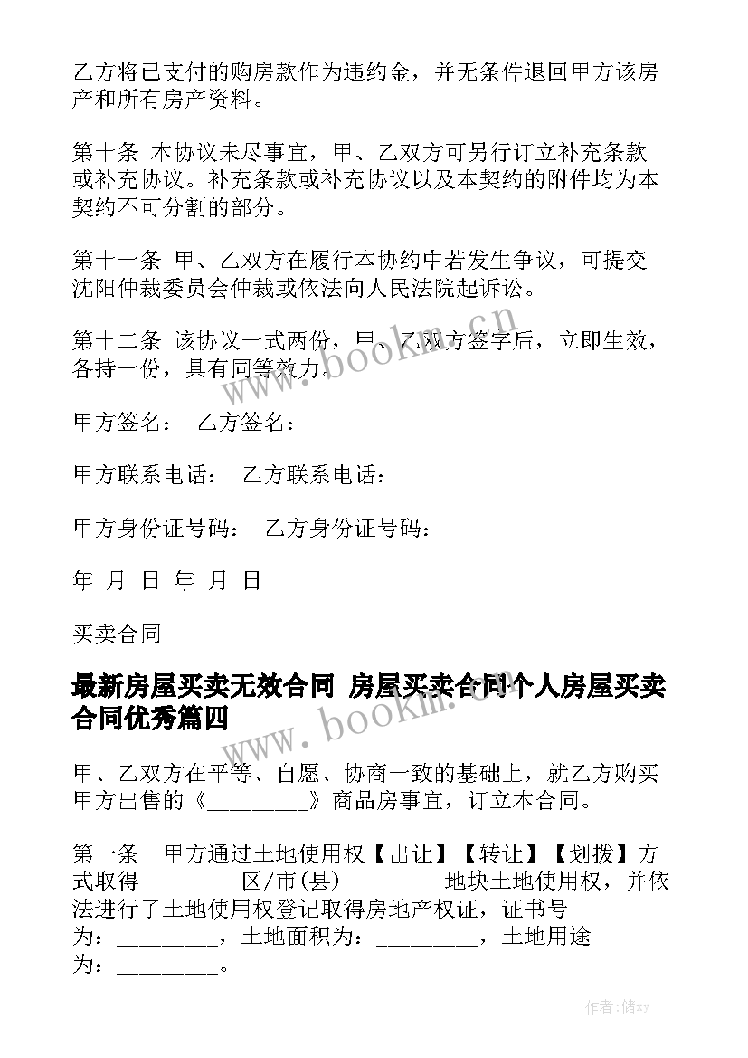 最新房屋买卖无效合同 房屋买卖合同个人房屋买卖合同优秀