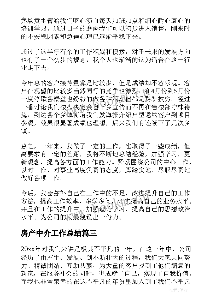 房产中介工作总结