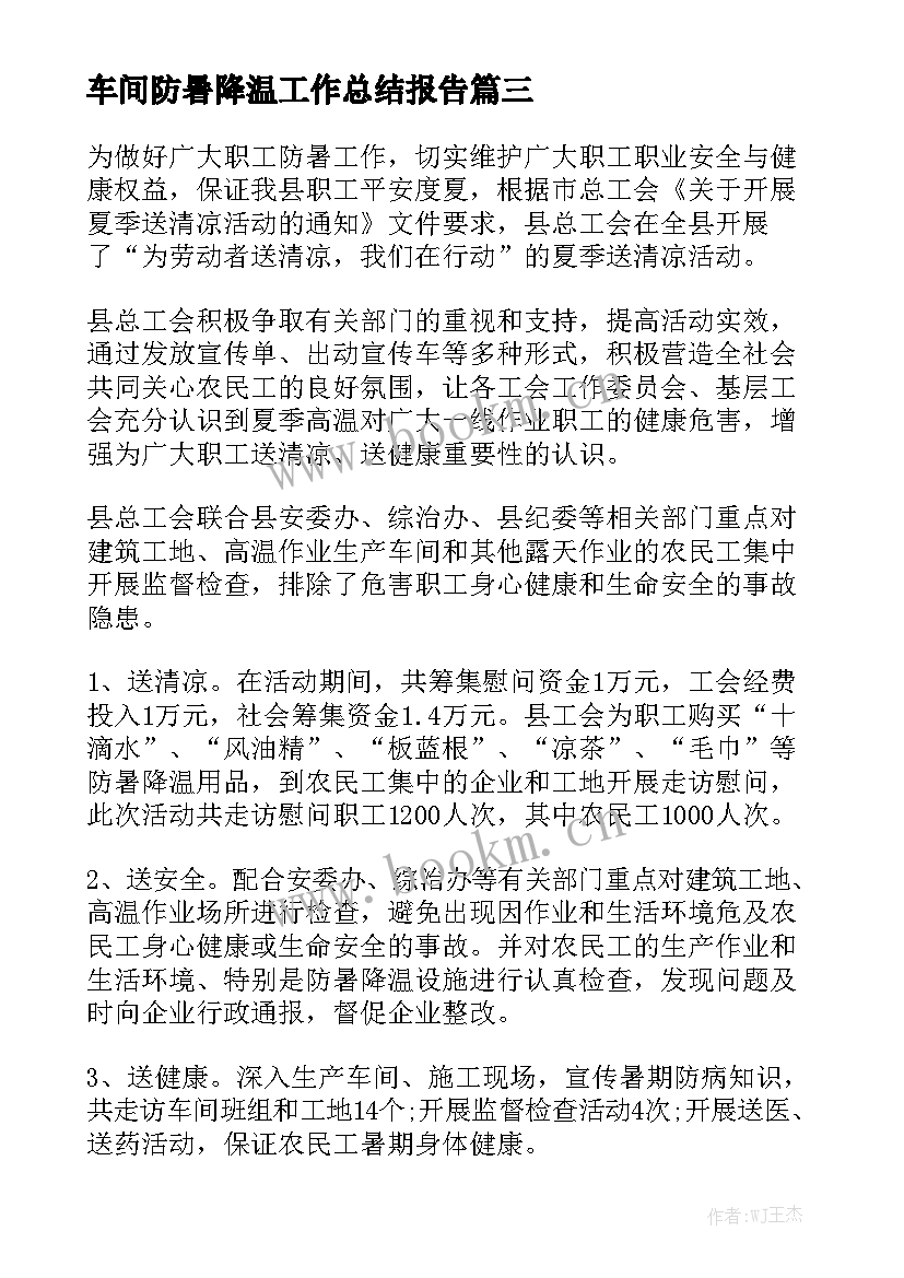 车间防暑降温工作总结报告