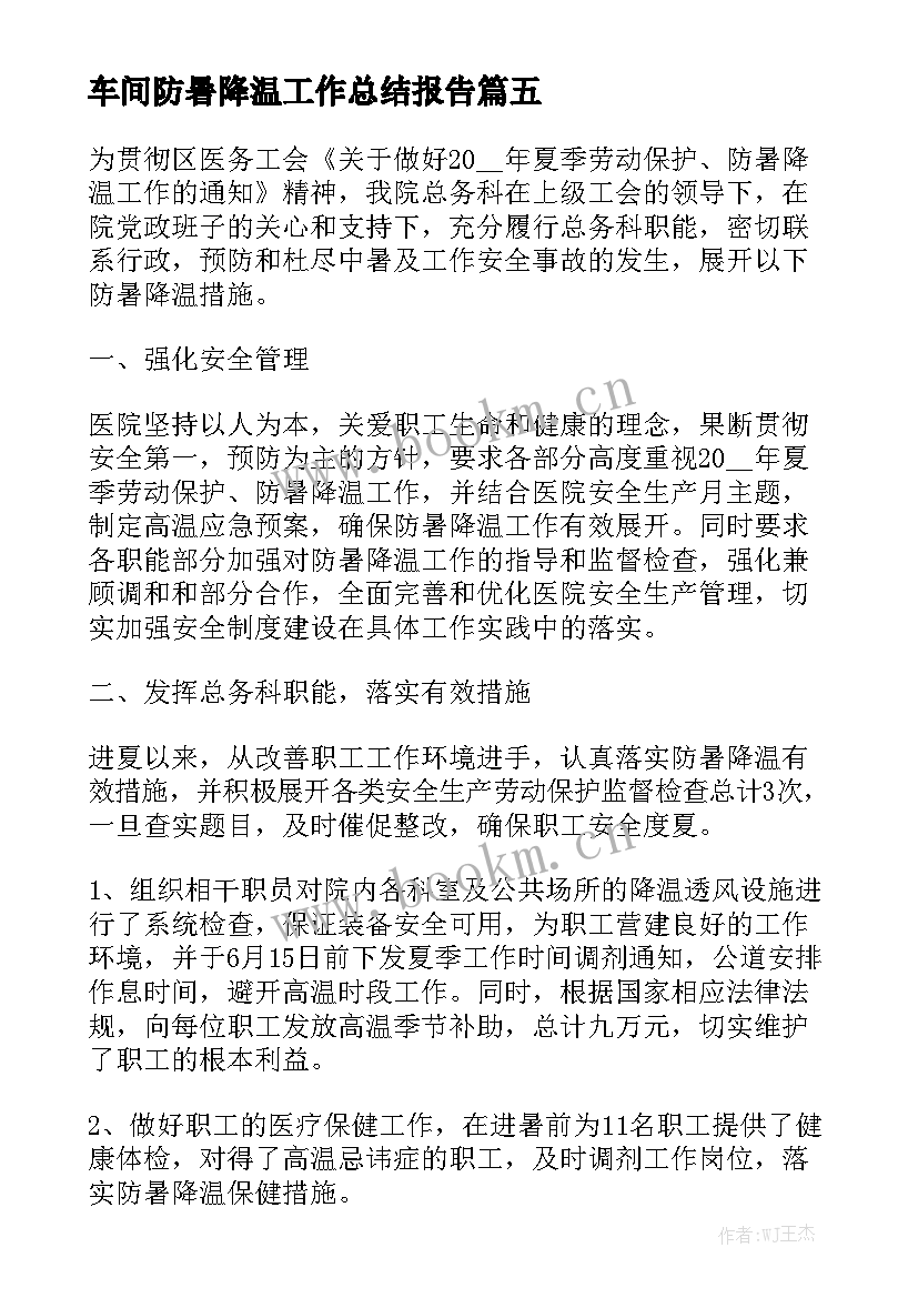 车间防暑降温工作总结报告