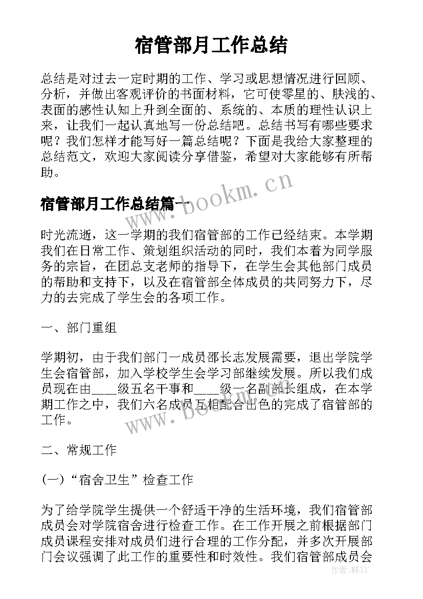 宿管部月工作总结