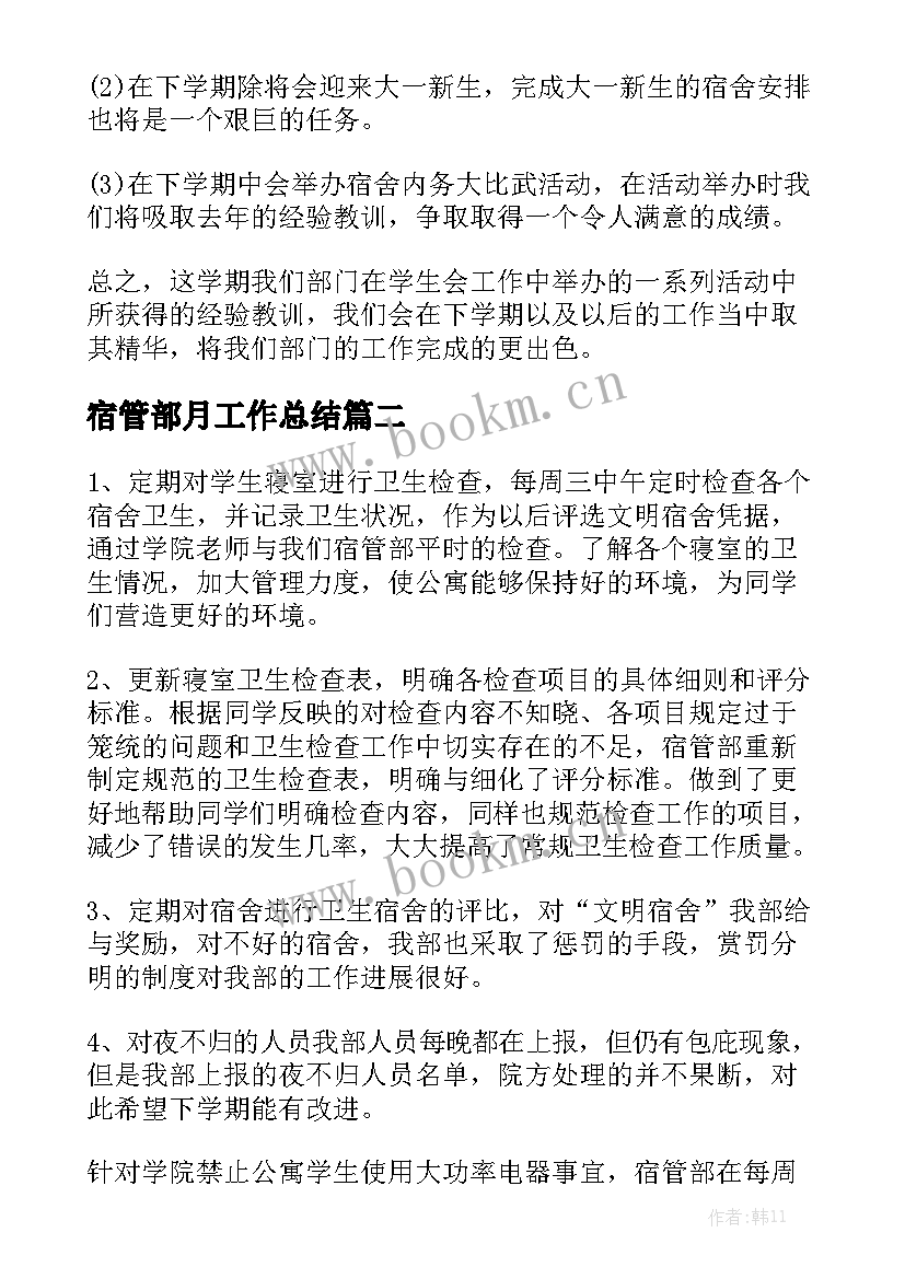 宿管部月工作总结