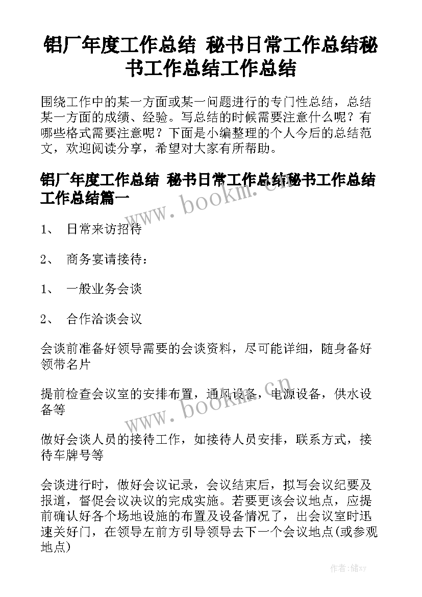 铝厂年度工作总结 秘书日常工作总结秘书工作总结工作总结