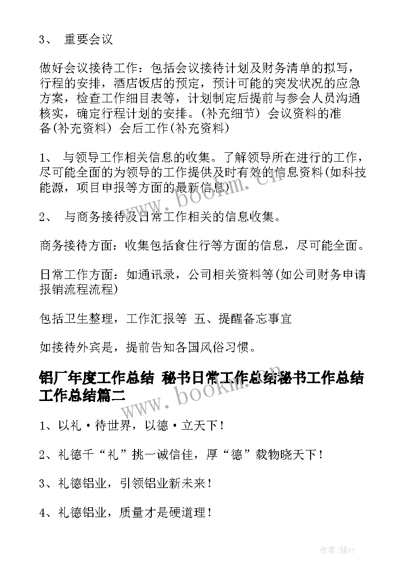 铝厂年度工作总结 秘书日常工作总结秘书工作总结工作总结