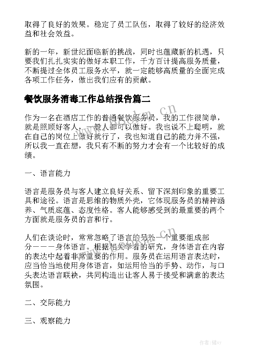 餐饮服务消毒工作总结报告