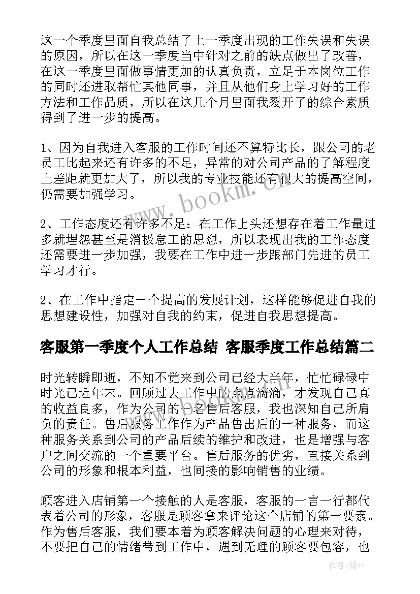 客服第一季度个人工作总结 客服季度工作总结