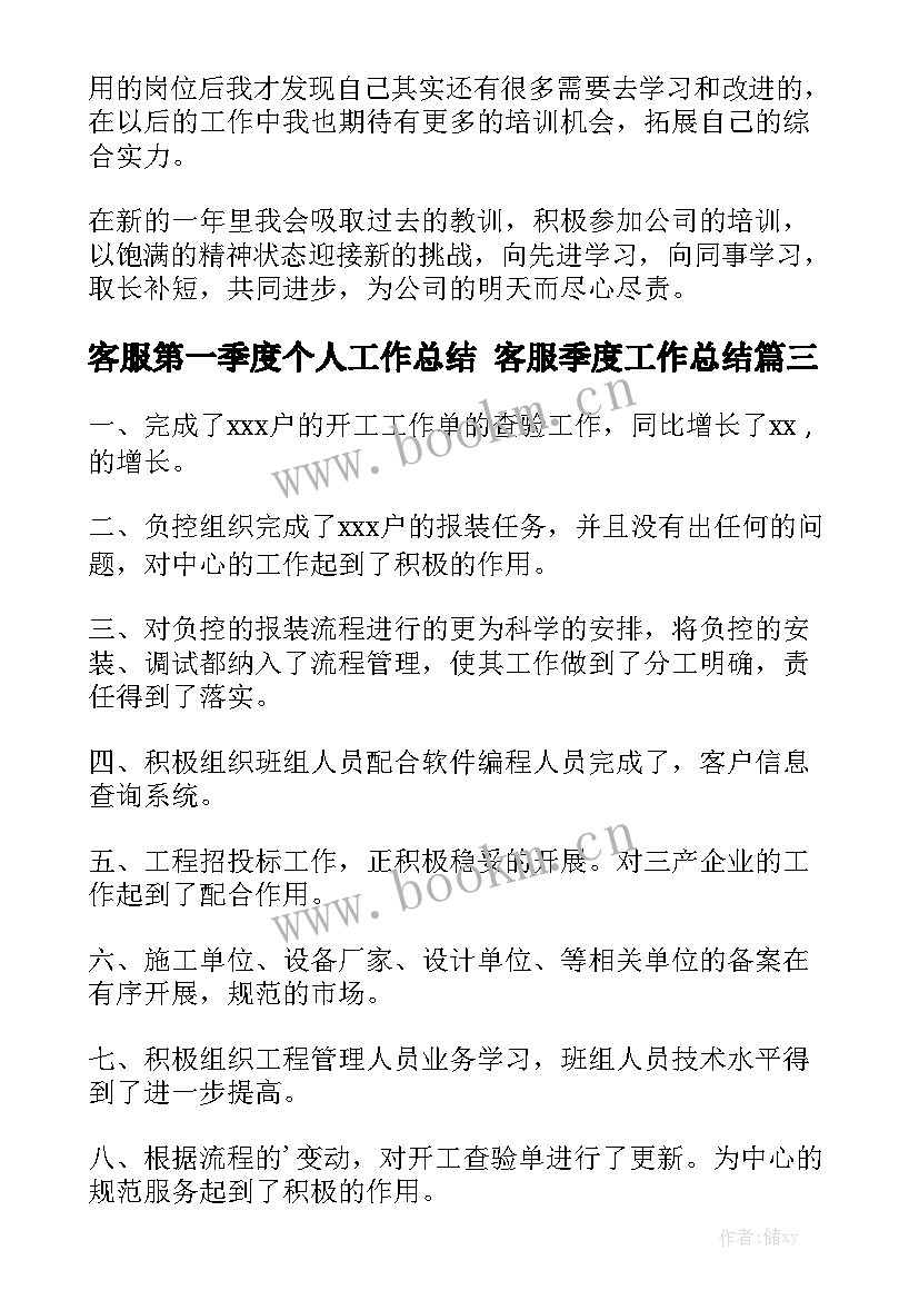 客服第一季度个人工作总结 客服季度工作总结