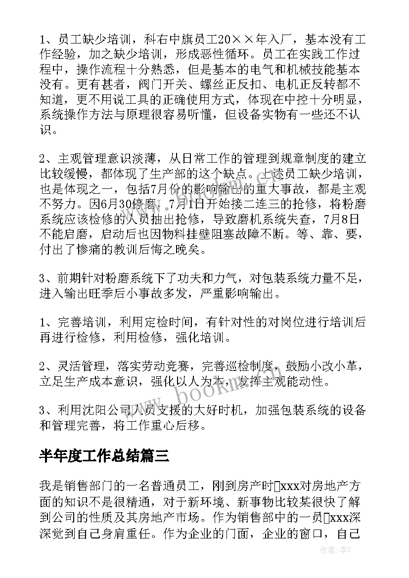 半年度工作总结