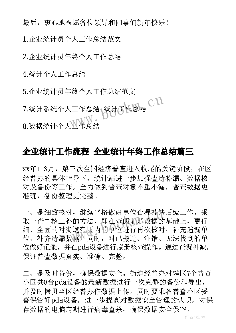 企业统计工作流程 企业统计年终工作总结