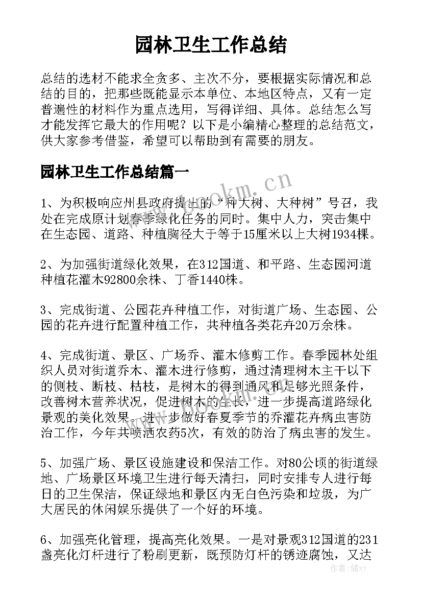 园林卫生工作总结