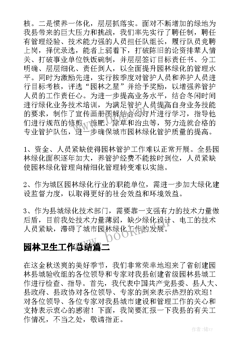 园林卫生工作总结