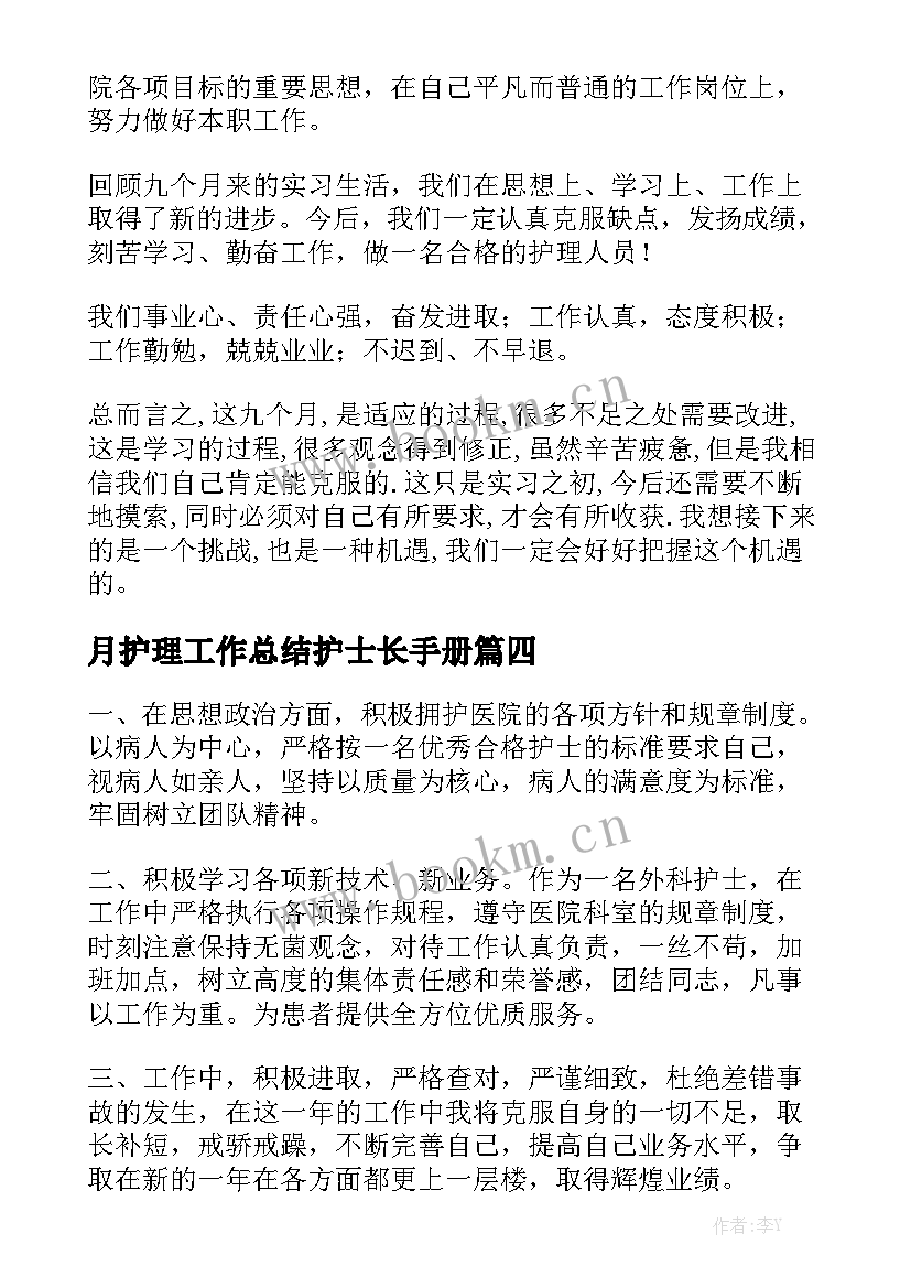 月护理工作总结护士长手册