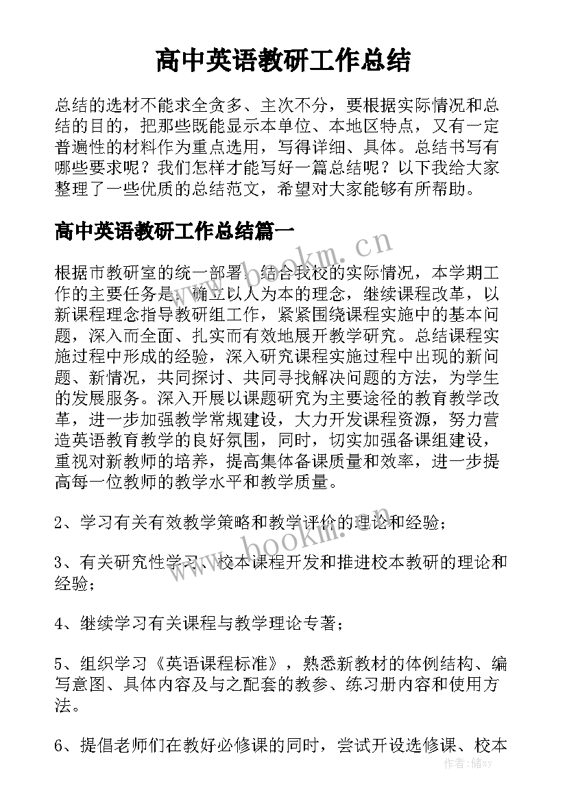 高中英语教研工作总结