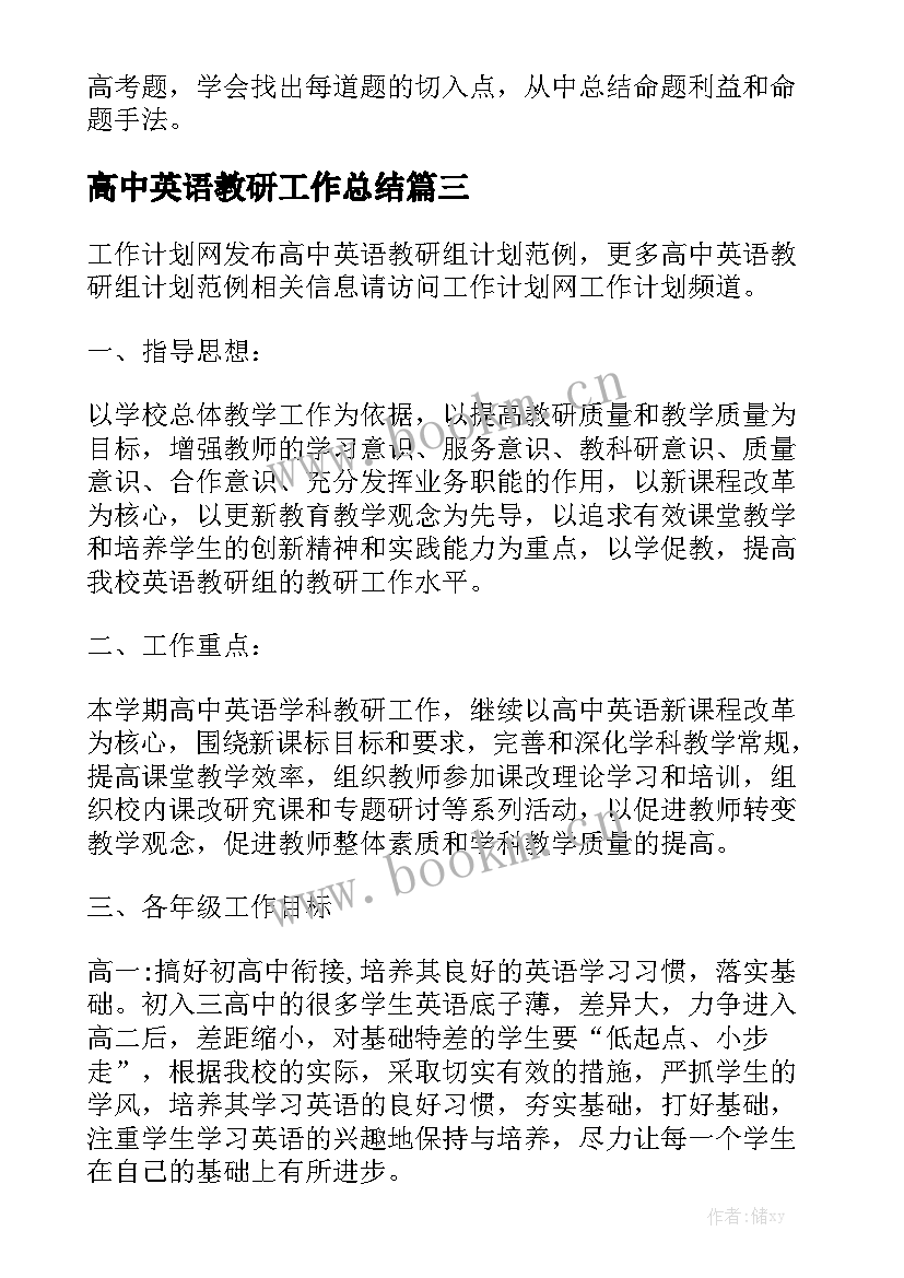 高中英语教研工作总结