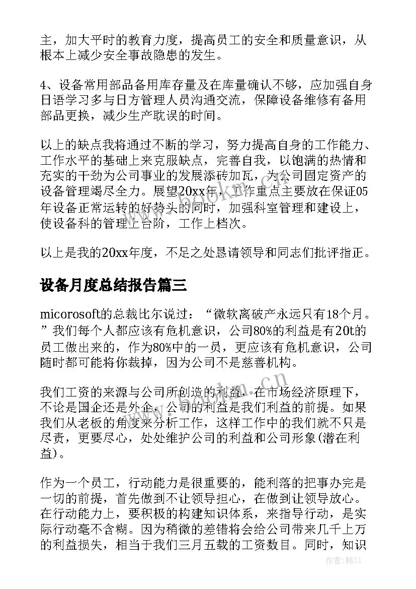 设备月度总结报告