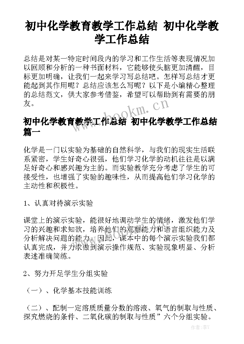 初中化学教育教学工作总结 初中化学教学工作总结