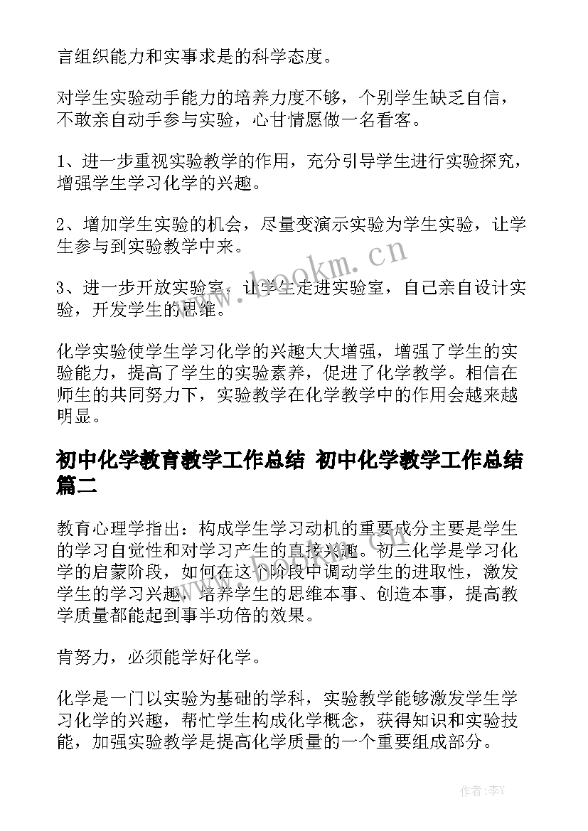 初中化学教育教学工作总结 初中化学教学工作总结