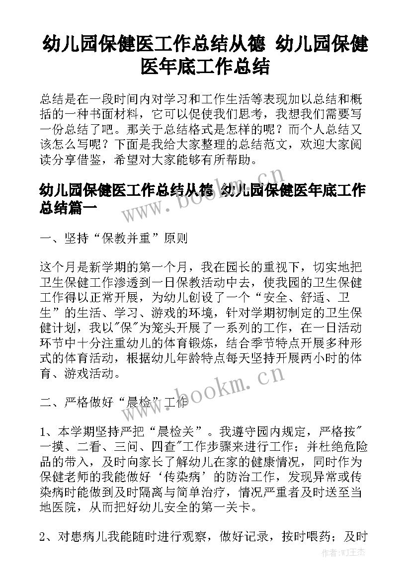 幼儿园保健医工作总结从德 幼儿园保健医年底工作总结