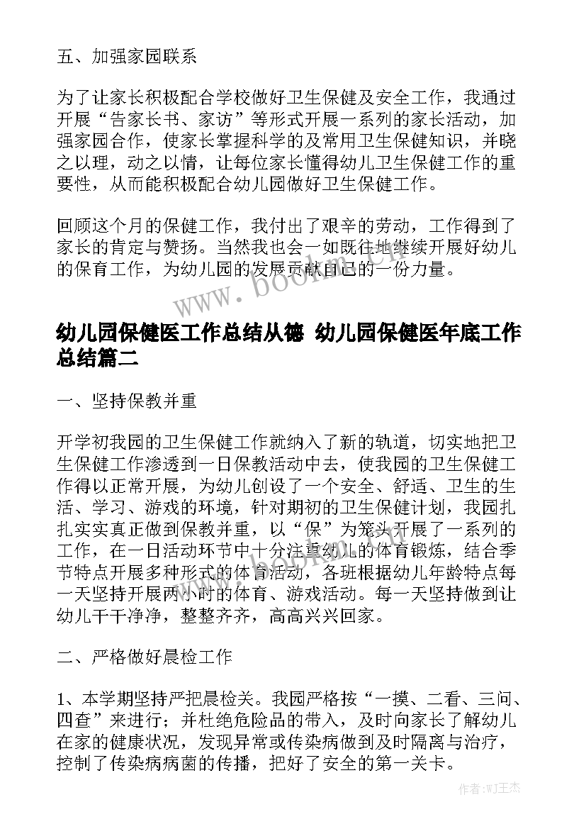 幼儿园保健医工作总结从德 幼儿园保健医年底工作总结