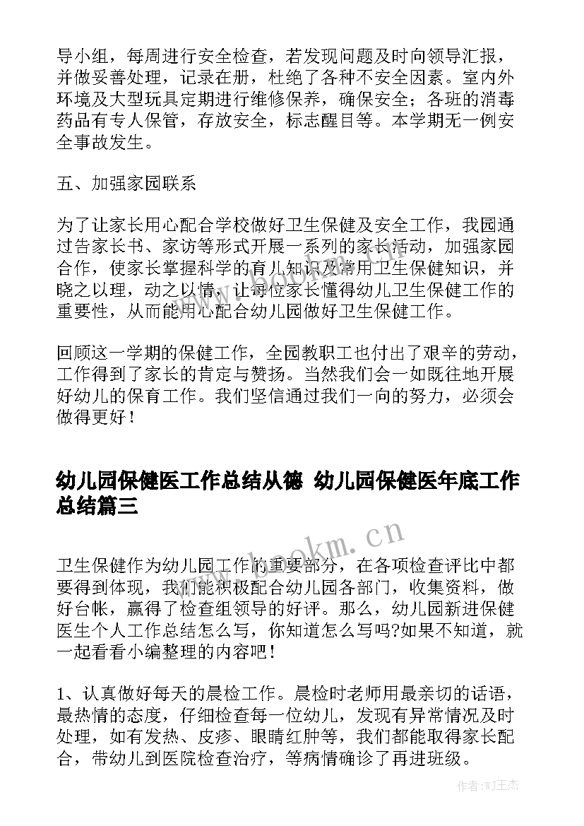 幼儿园保健医工作总结从德 幼儿园保健医年底工作总结