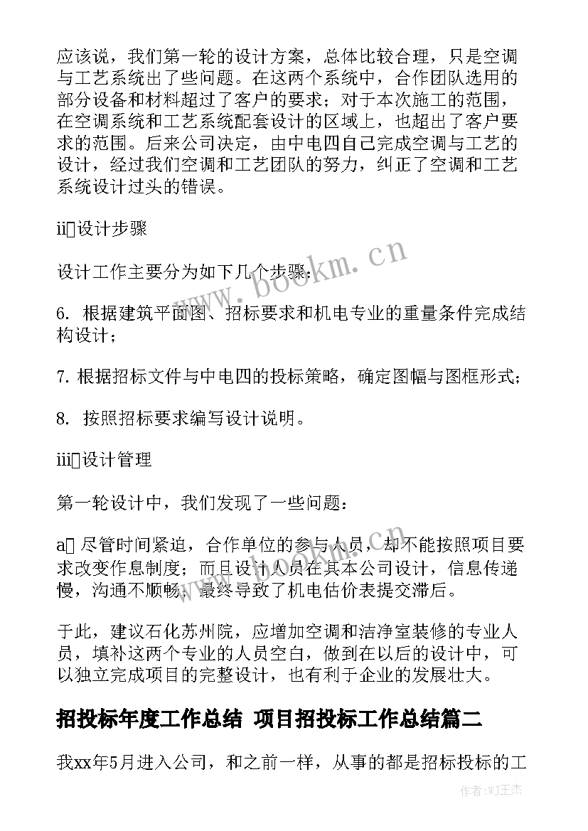 招投标年度工作总结 项目招投标工作总结