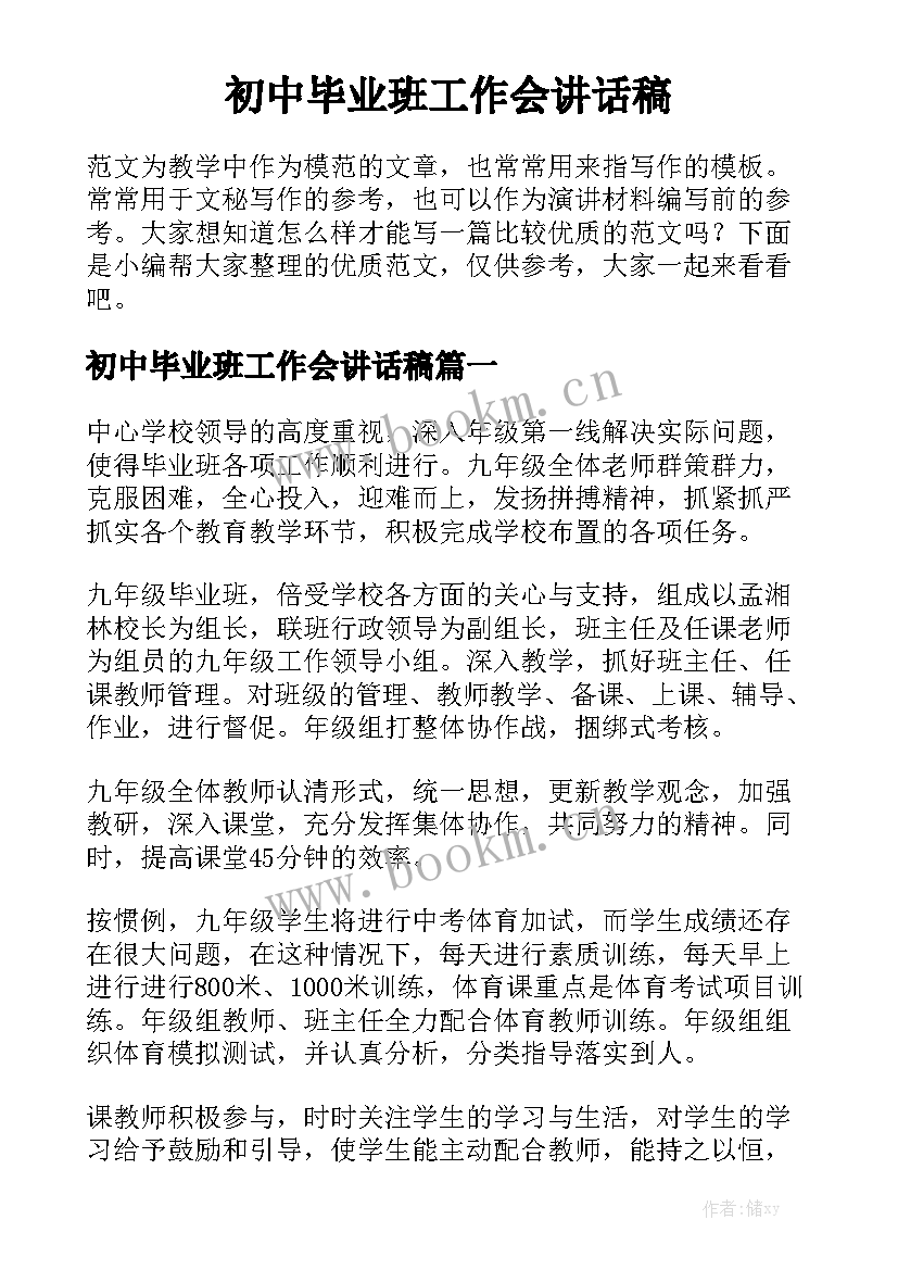 初中毕业班工作会讲话稿