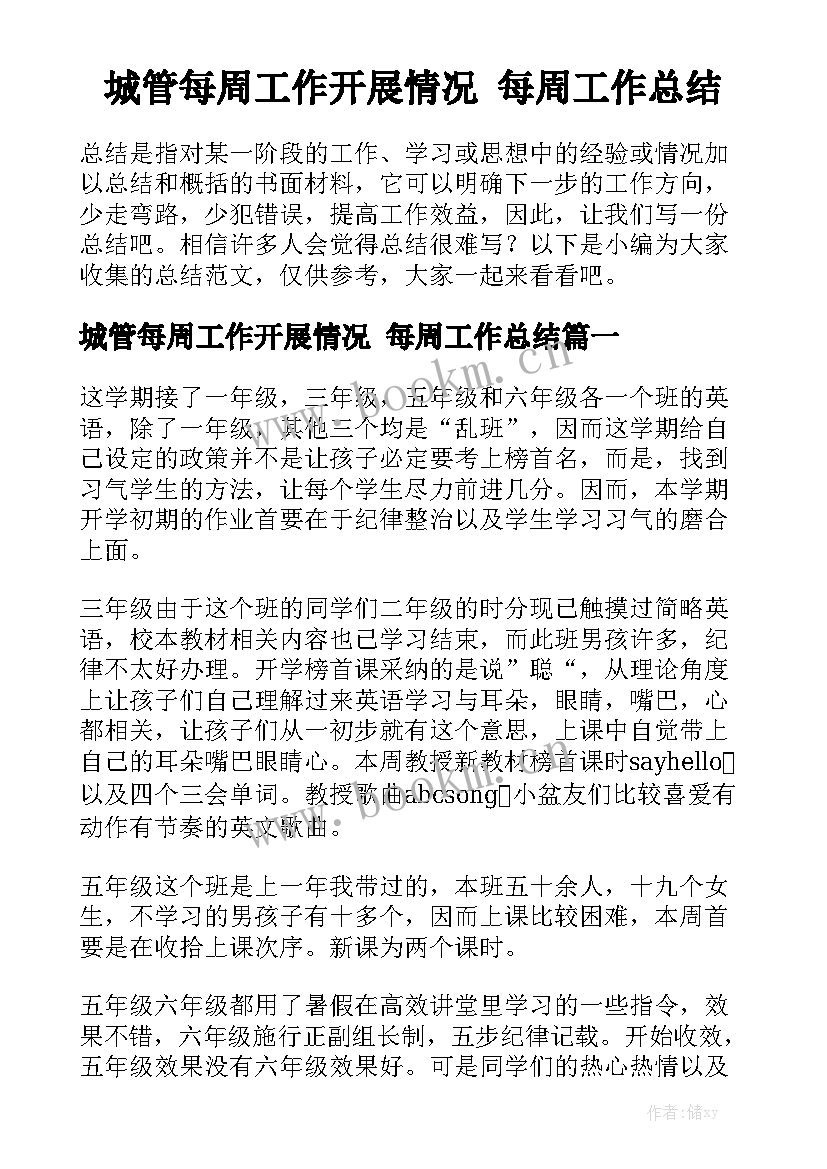 城管每周工作开展情况 每周工作总结