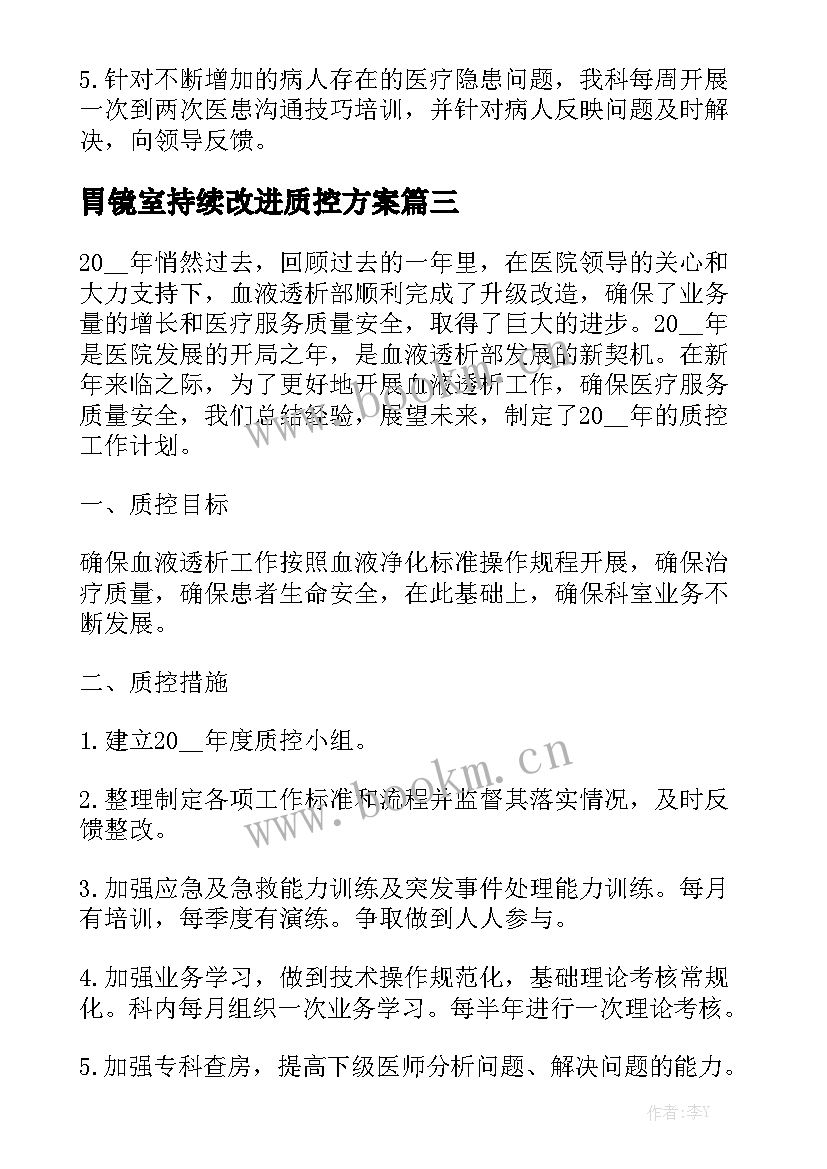 胃镜室持续改进质控方案