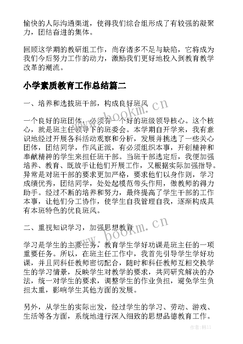 小学素质教育工作总结