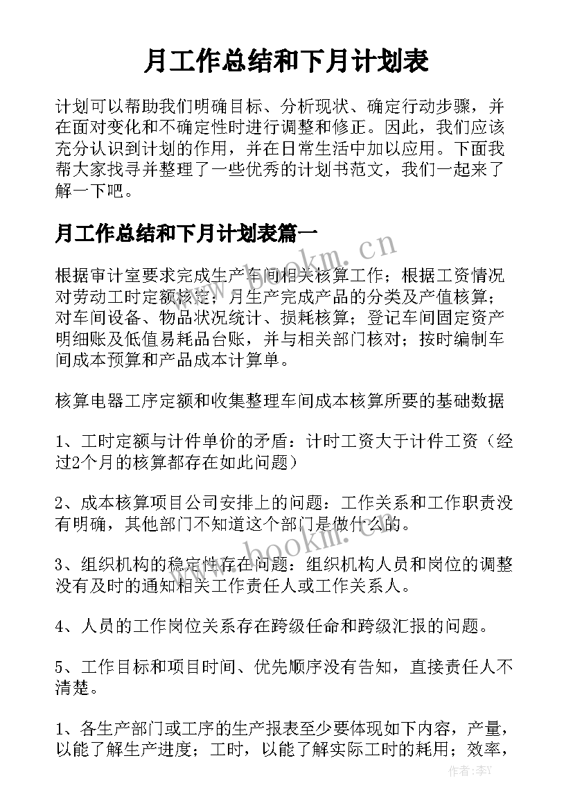 月工作总结和下月计划表