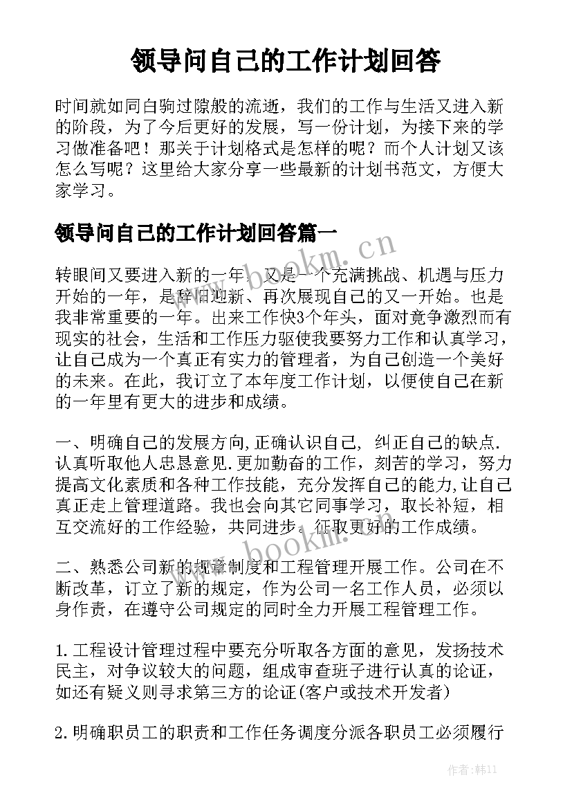 领导问自己的工作计划回答