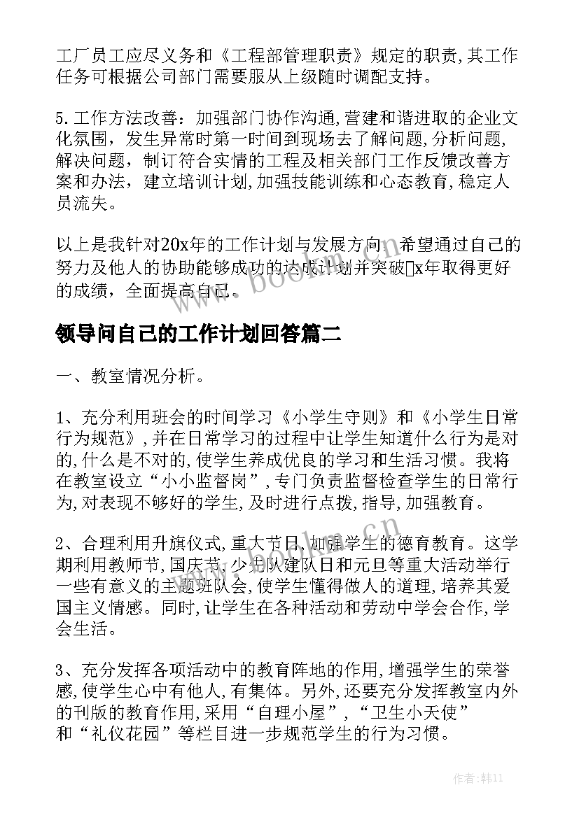 领导问自己的工作计划回答