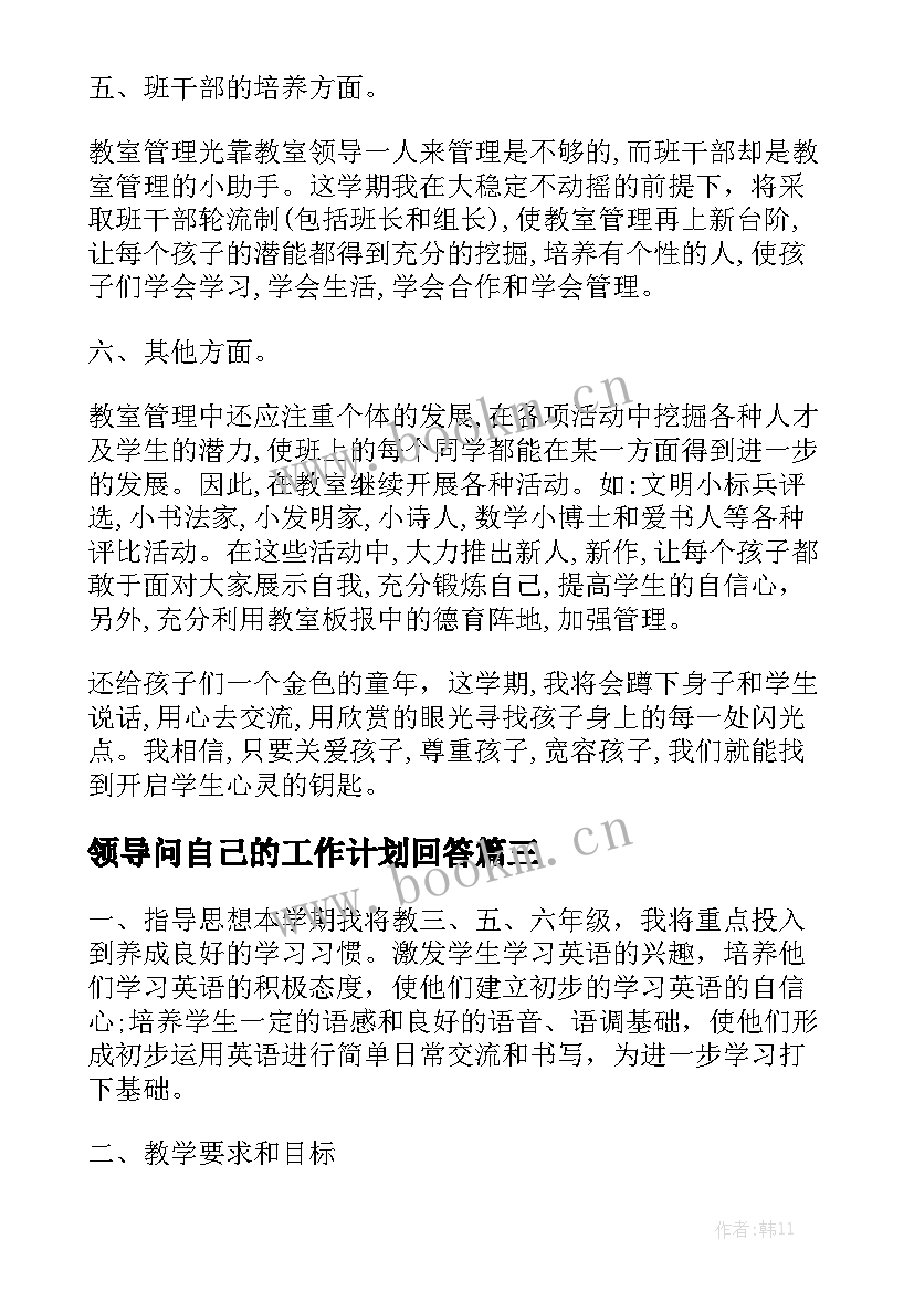 领导问自己的工作计划回答