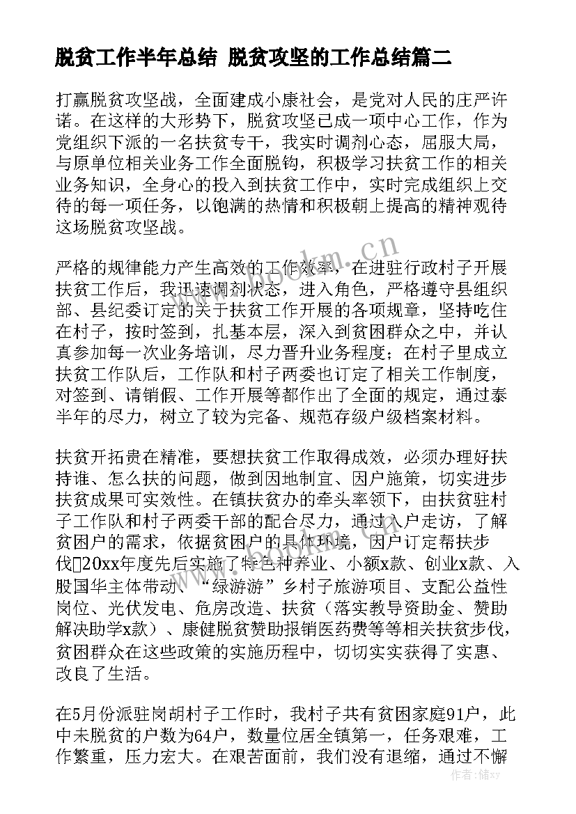 脱贫工作半年总结 脱贫攻坚的工作总结